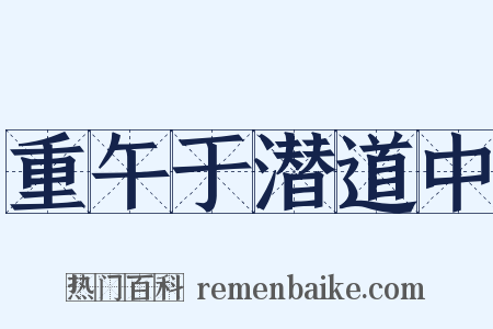 重午于潜道中是什么意思的图片
